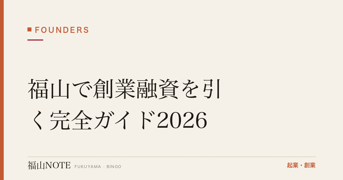 福山で創業融資を引く完全ガイド2026｜公庫・福山市制度融資・信用保証協会・実際の金利