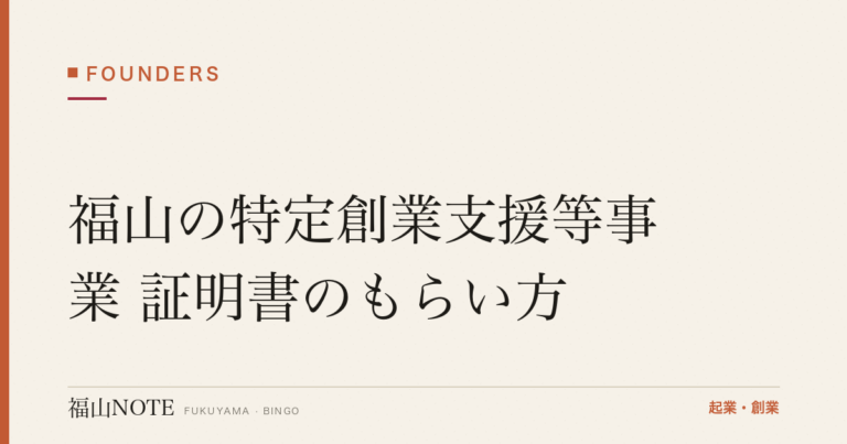福山の特定創業支援等事業 証明書のもらい方｜登録免許税が半額・公庫の金利も下がる