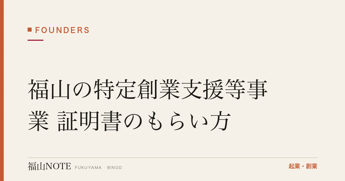 福山の特定創業支援等事業 証明書のもらい方｜登録免許税が半額・公庫の金利も下がる