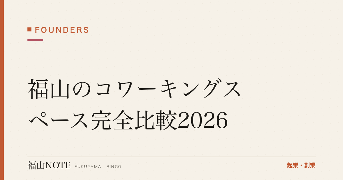 福山のコワーキングスペース完全比較2026｜tovio・halappa 料金・アクセス・登記
