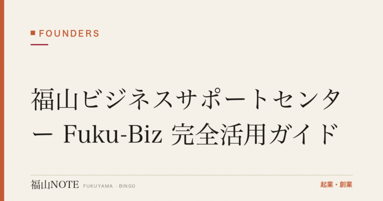 福山ビジネスサポートセンター Fuku-Biz 完全活用ガイド｜無料相談の使い方