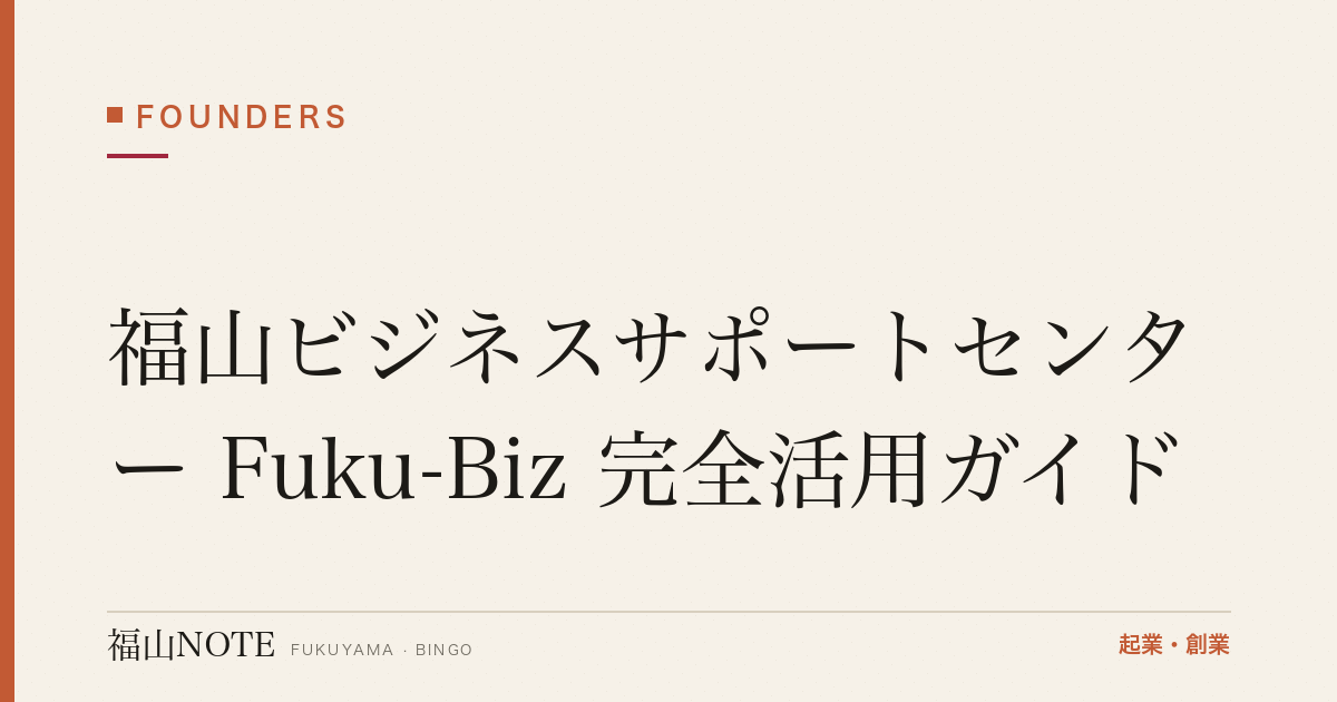 福山ビジネスサポートセンター Fuku-Biz 完全活用ガイド｜無料相談の使い方