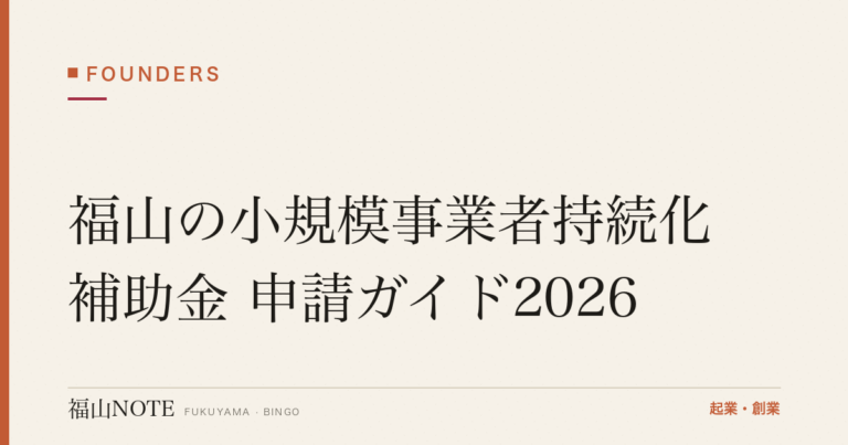 福山の小規模事業者持続化補助金 申請ガイド2026｜上限・補助率・商工会議所サポート
