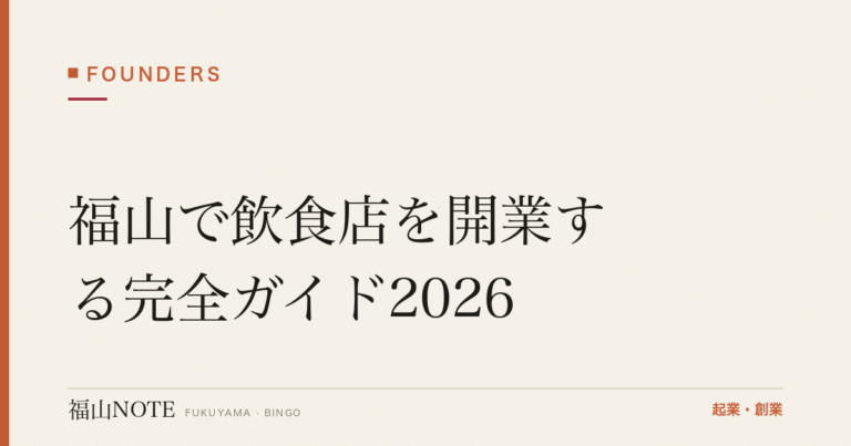 福山で飲食店を開業する完全ガイド2026｜営業許可・資金内訳・損益分岐・スケジュール