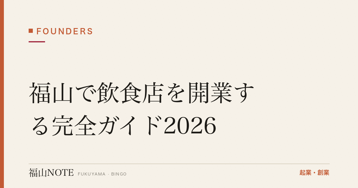福山で飲食店を開業する完全ガイド2026｜営業許可・資金内訳・損益分岐・スケジュール