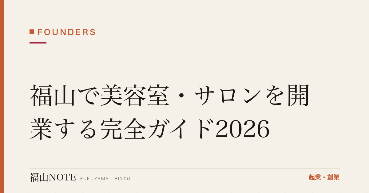 福山で美容室・サロンを開業する完全ガイド2026｜美容所開設届・資金内訳・損益・集客
