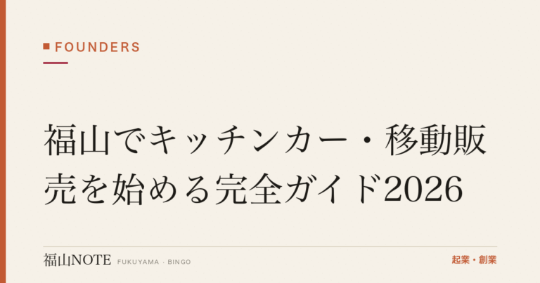 福山でキッチンカー・移動販売を始める完全ガイド2026｜営業許可・仕込み場所・資金・出店