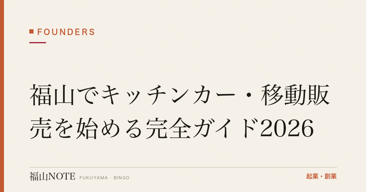 福山でキッチンカー・移動販売を始める完全ガイド2026｜営業許可・仕込み場所・資金・出店