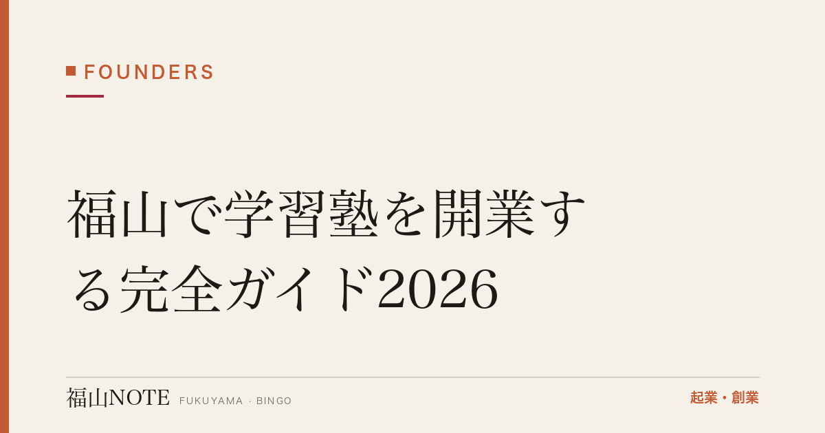 福山で学習塾を開業する完全ガイド2026｜個人塾・FC・資金内訳・月謝と損益