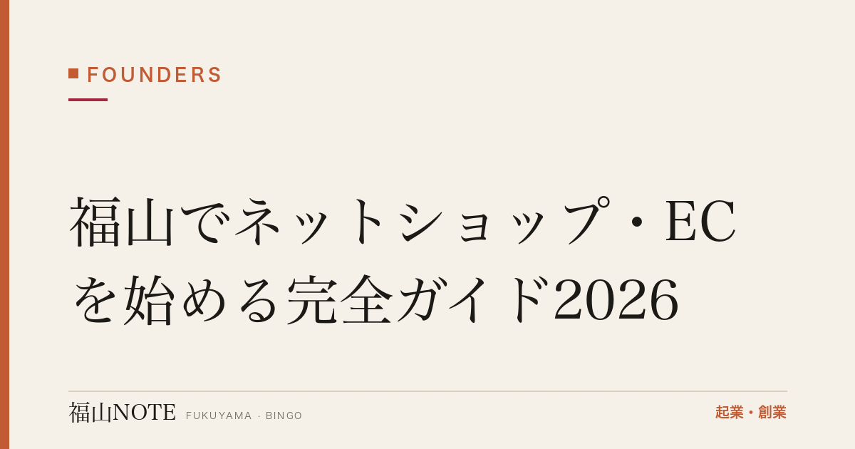 福山でネットショップ・ECを始める完全ガイド2026｜開業届・特商法・古物商・手数料・発送
