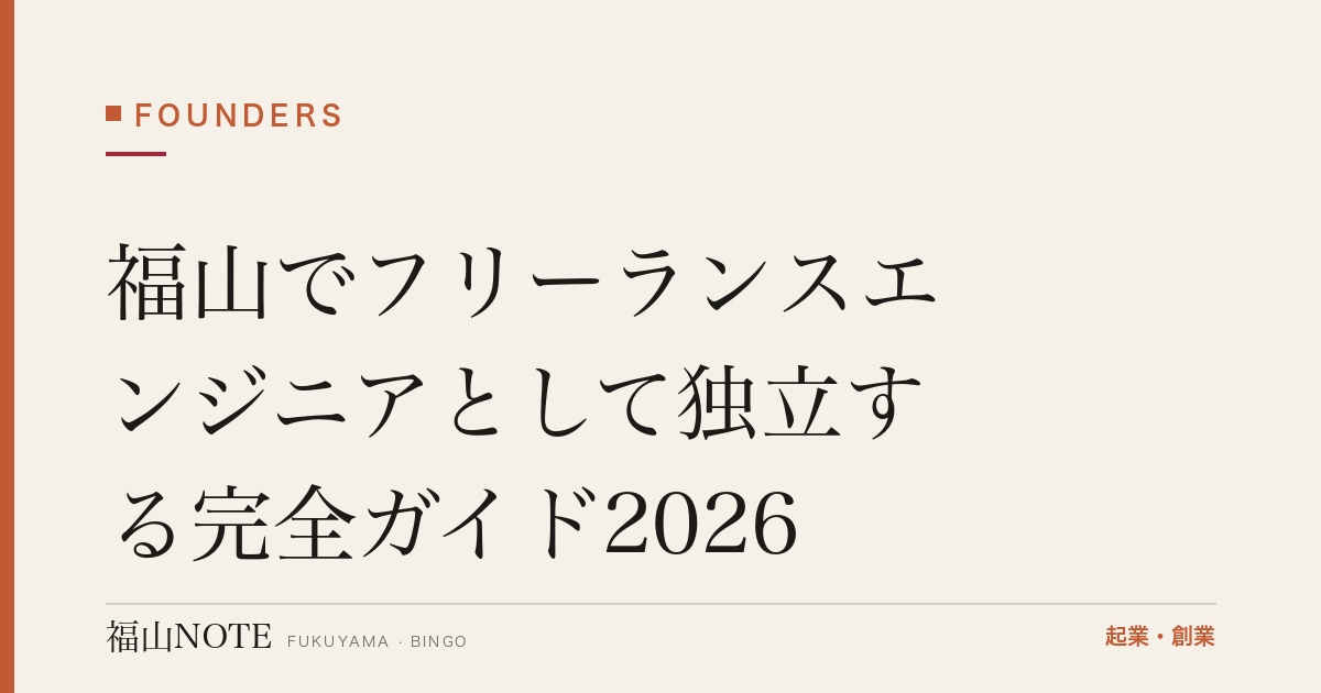 福山でフリーランスエンジニアとして独立する完全ガイド2026｜案件獲得・単価試算・社会保険