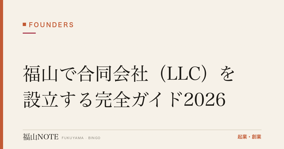 福山で合同会社（LLC）を設立する完全ガイド2026｜費用・手順・株式会社との違い