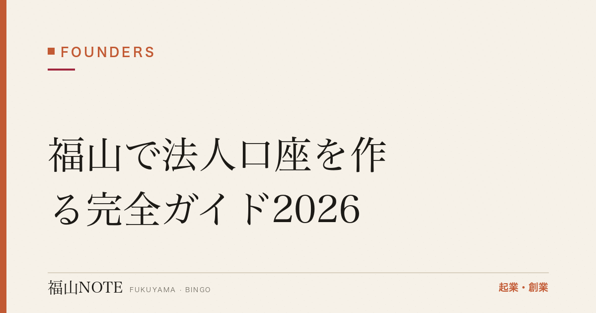 福山で法人口座を作る完全ガイド2026｜地銀・信金・ネット銀行の選び方と審査