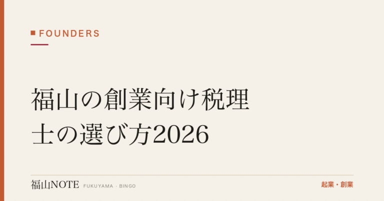 福山の創業向け税理士の選び方2026｜顧問料の相場・freee対応・探し方