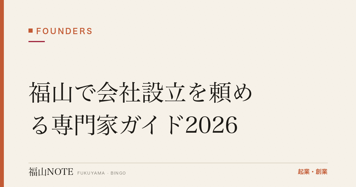 福山で会社設立を頼める専門家ガイド2026｜行政書士・司法書士・税理士の役割と費用