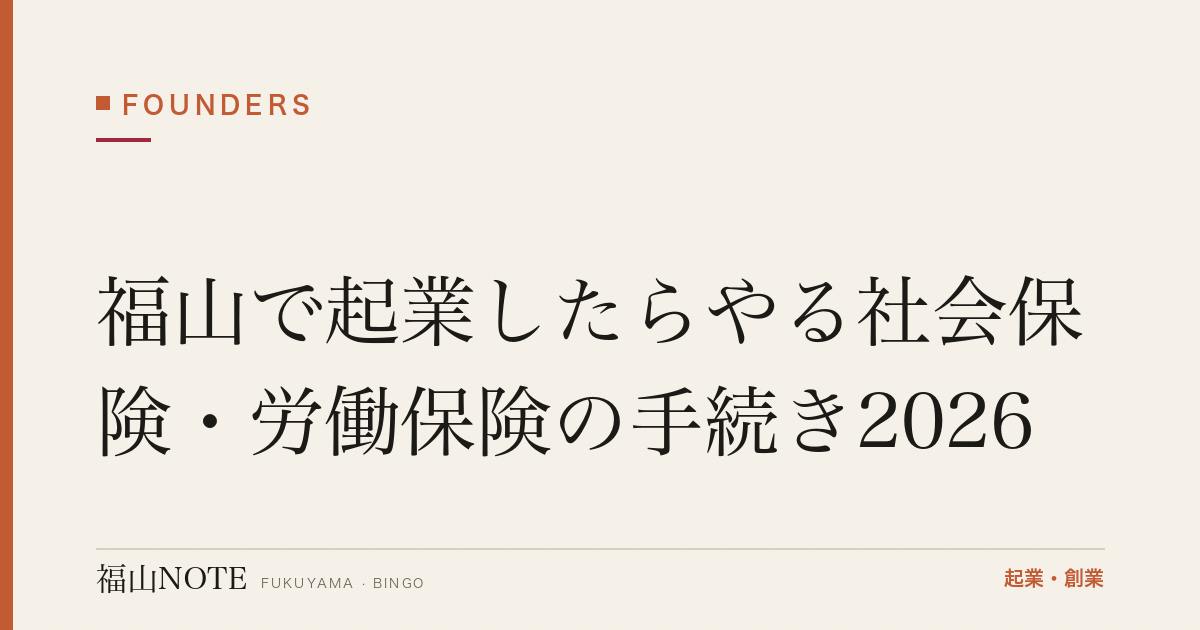 福山で起業したらやる社会保険・労働保険の手続き2026｜法人の加入義務・提出先