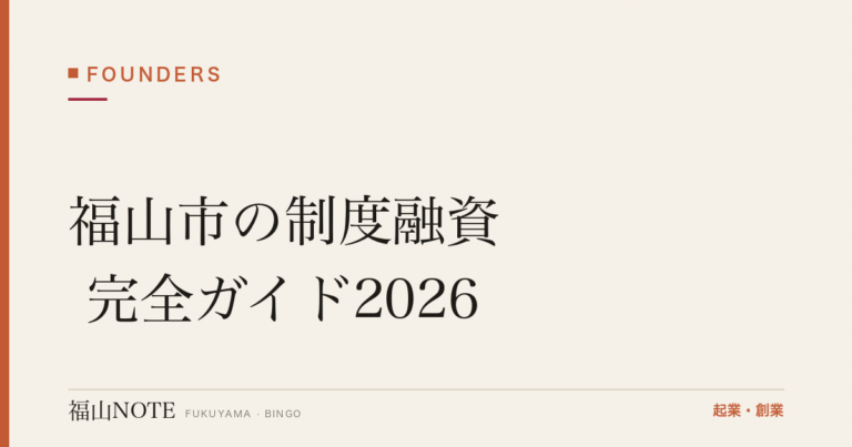 福山市の制度融資 完全ガイド2026｜創業支援資金の限度額・金利・申込
