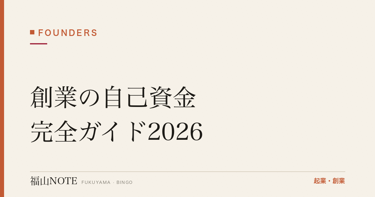 創業の自己資金 完全ガイド2026｜貯め方・見せ方・審査で見られる目安