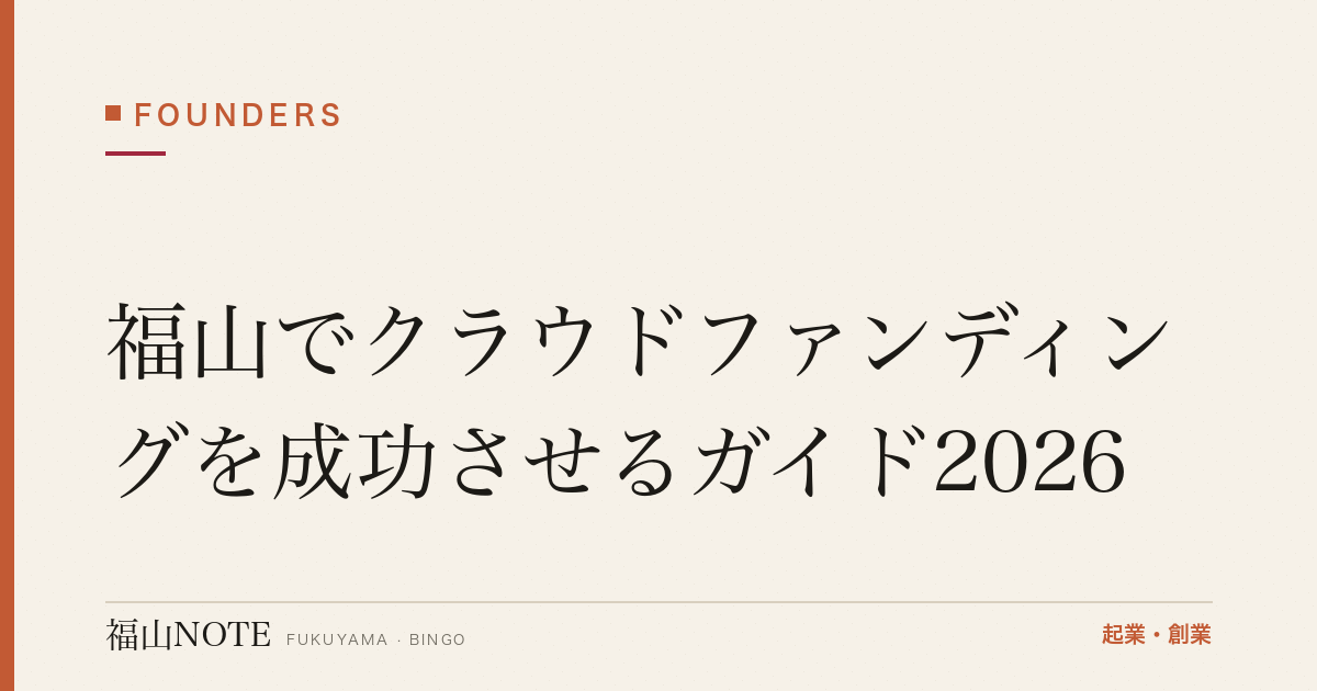 福山でクラウドファンディングを成功させるガイド2026｜種類・手数料・成功のコツ