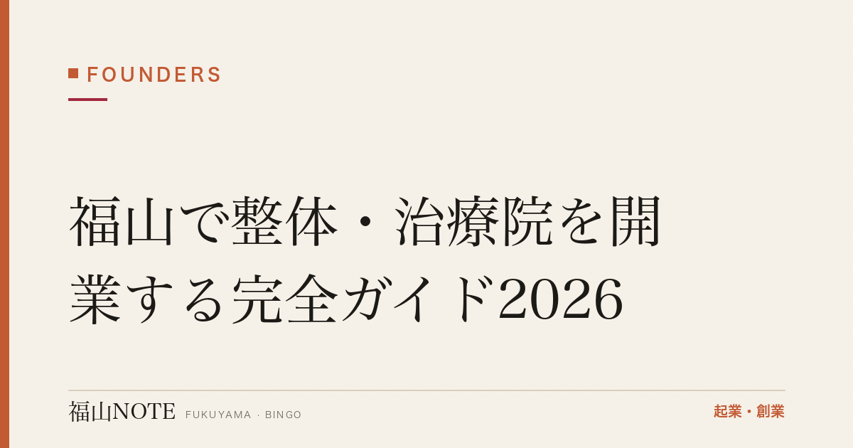 福山で整体・治療院を開業する完全ガイド2026｜資格・施術所開設届・集客