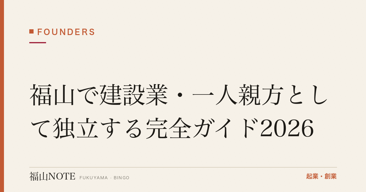 福山で建設業・一人親方として独立する完全ガイド2026｜建設業許可・労災・インボイス