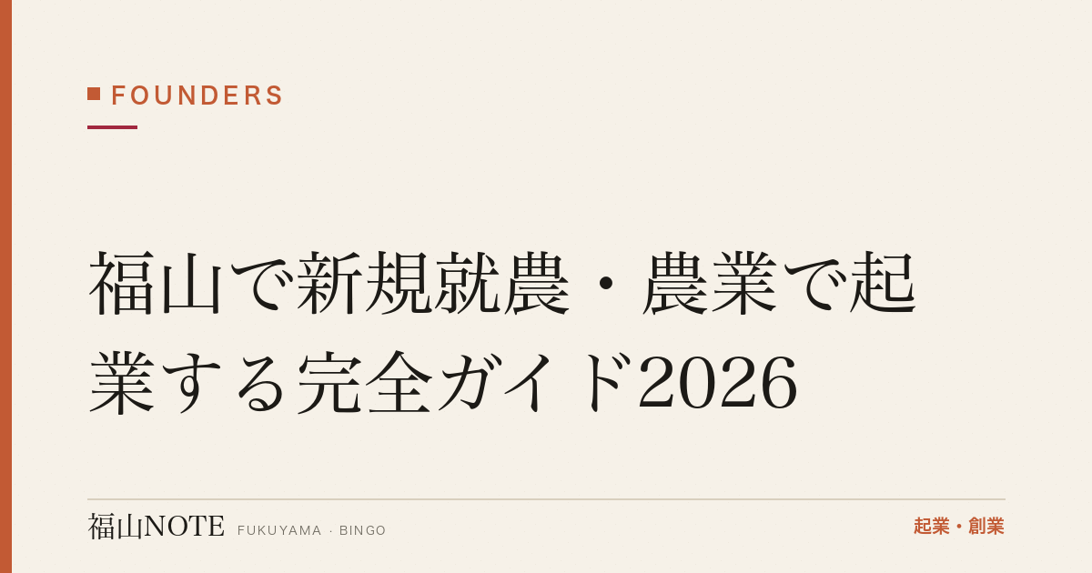 福山で新規就農・農業で起業する完全ガイド2026｜就農準備資金・農地・相談先