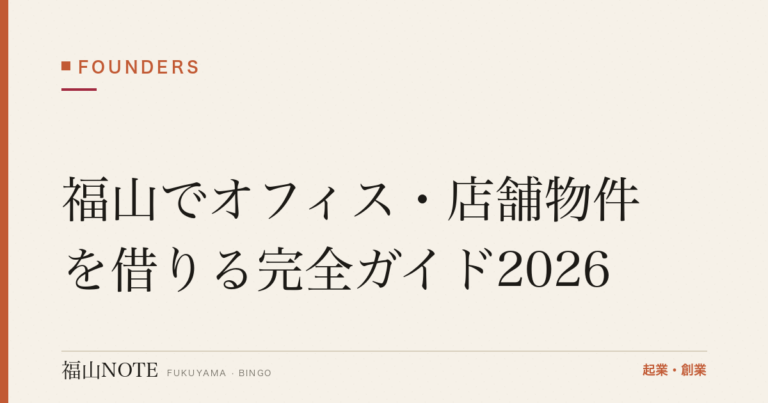 福山でオフィス・店舗物件を借りる完全ガイド2026｜相場・初期費用・立地・居抜き