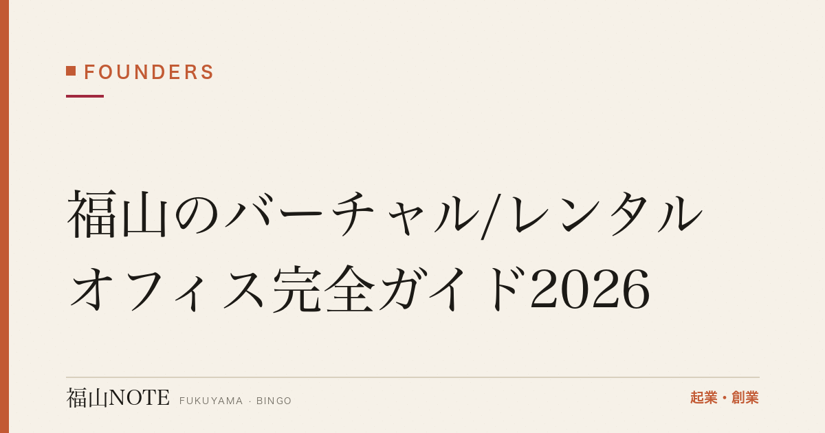 福山のバーチャル/レンタルオフィス完全ガイド2026｜登記・口座・使えない業種
