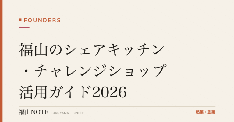 福山のシェアキッチン・チャレンジショップ活用ガイド2026｜小さく試して開業する