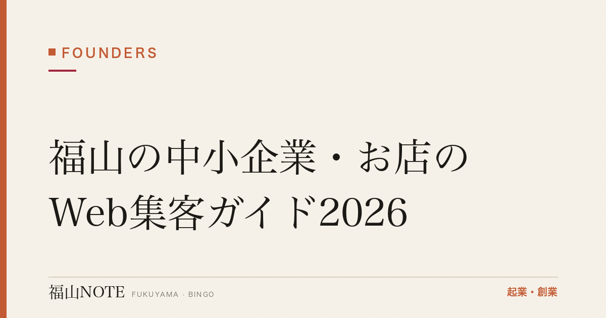 福山の中小企業・お店のWeb集客ガイド2026｜MEO・SNS・ホームページの基本