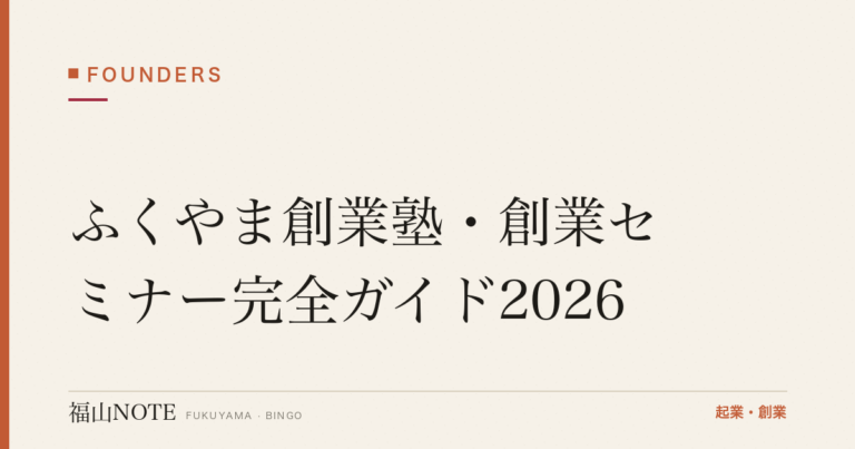 ふくやま創業塾・創業セミナー完全ガイド2026｜日程・内容・証明書のメリット