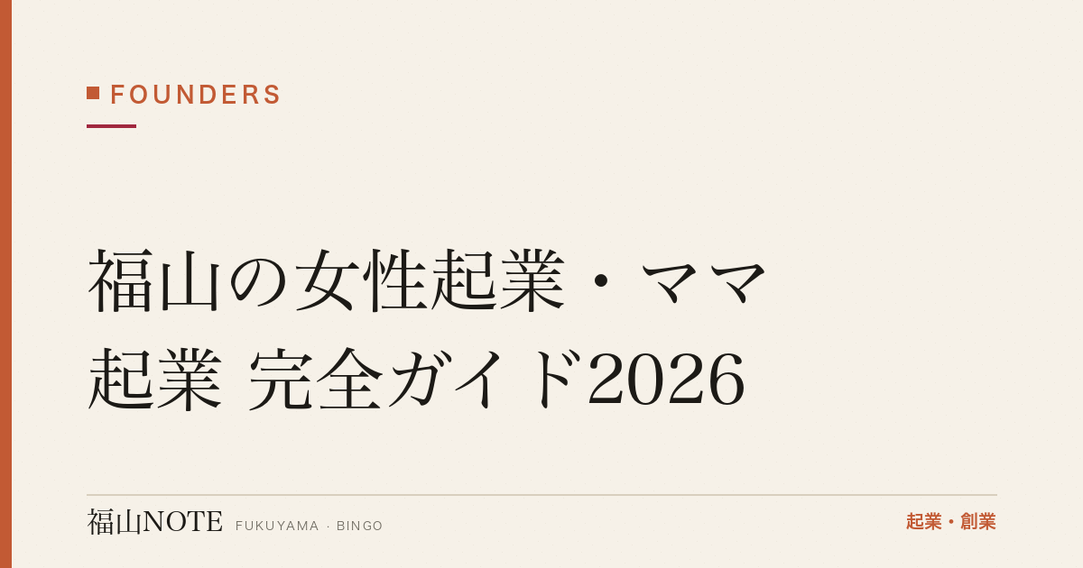 福山の女性起業・ママ起業 完全ガイド2026｜小さく始める進め方と支援