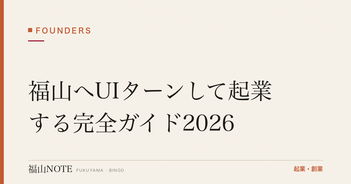 福山へUIターンして起業する完全ガイド2026｜移住×起業のメリットと支援