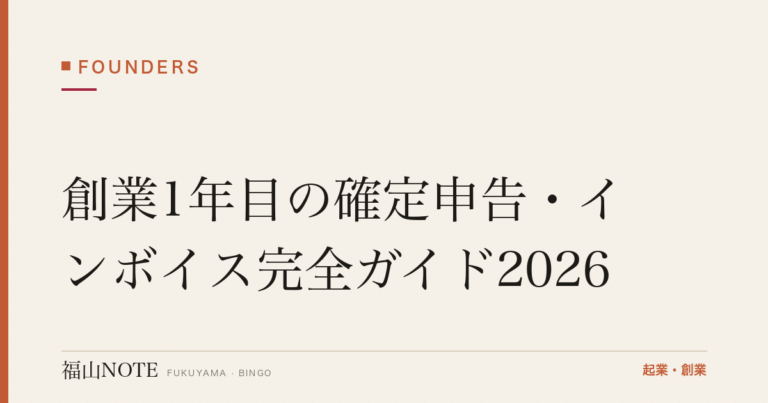 創業1年目の確定申告・インボイス完全ガイド2026｜福山｜青色申告・経費