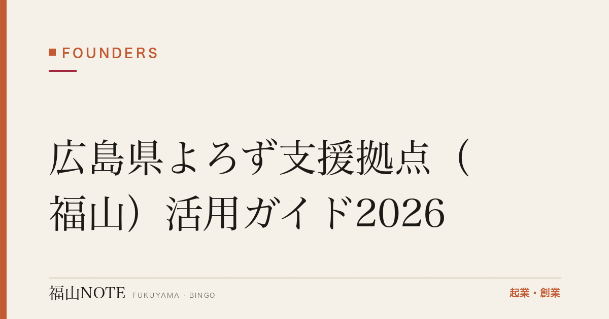 広島県よろず支援拠点（福山）活用ガイド2026｜無料・回数無制限の経営相談