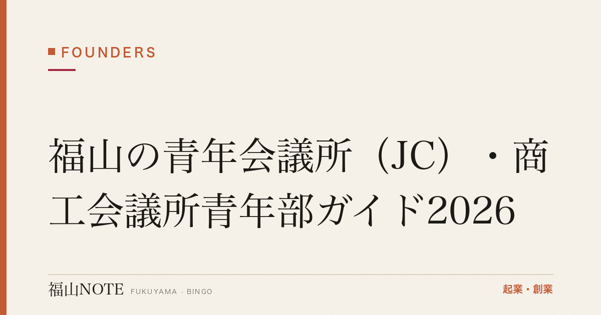 福山の青年会議所（JC）・商工会議所青年部ガイド2026｜起業家のネットワーク