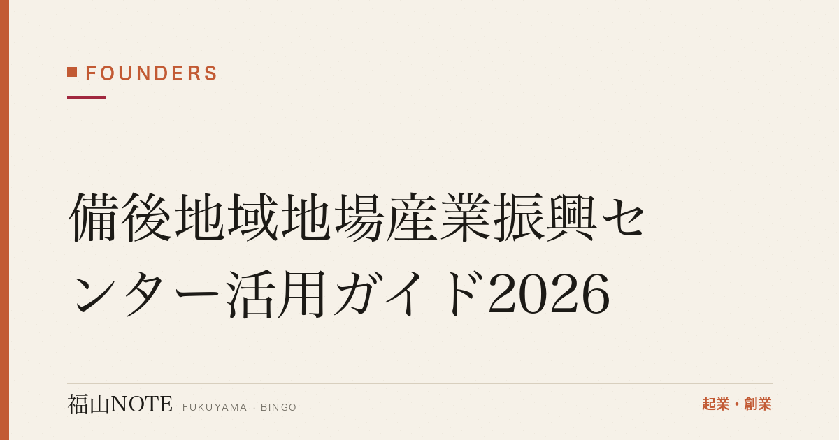 備後地域地場産業振興センター活用ガイド2026｜補助金・マッチング・展示会