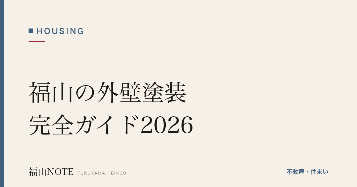 福山の外壁塗装 完全ガイド2026｜相場・塗料・業者の選び方・悪質業者の見分け方【無料相談】