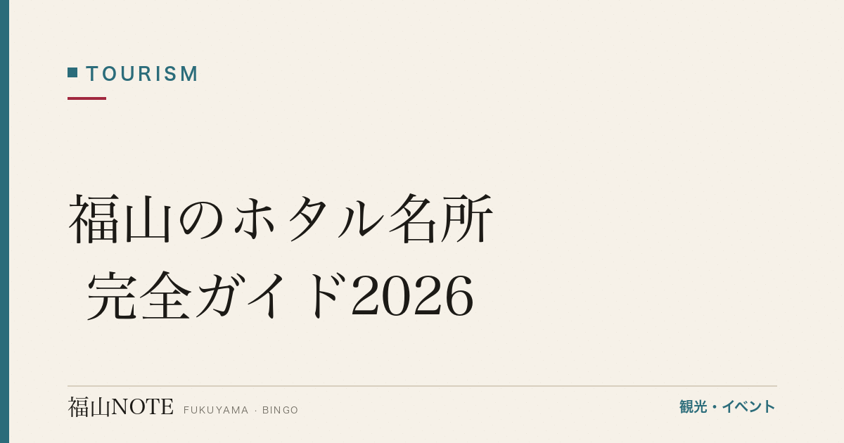 福山のホタル名所 完全ガイド2026｜見頃・時間帯・観賞マナー【蛍スポット】