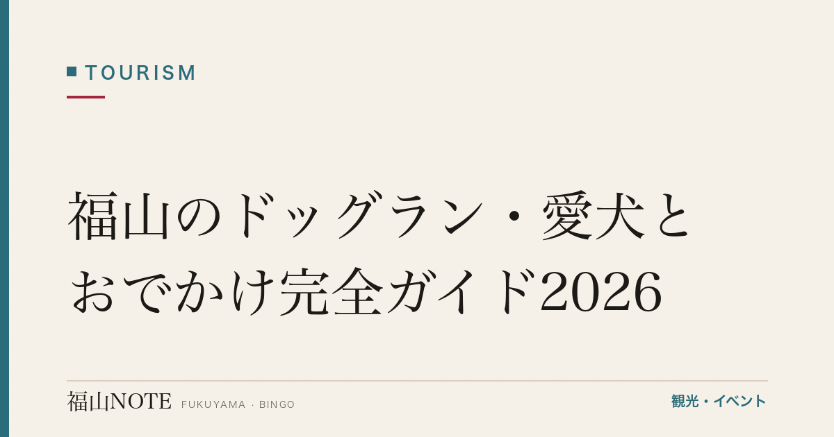 福山のドッグラン・愛犬とおでかけ完全ガイド2026｜室内・カフェ複合・海沿い