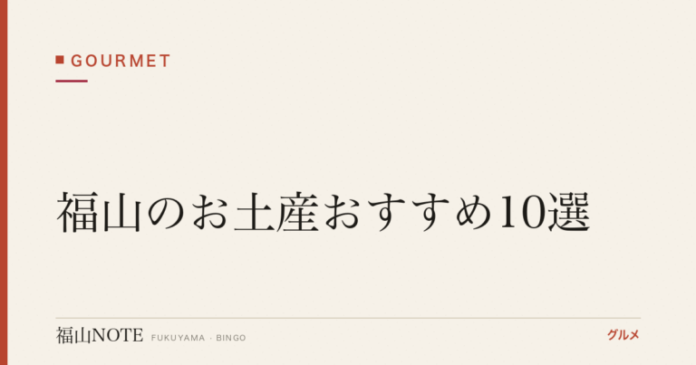【2026年最新】福山のお土産おすすめ10選｜保命酒・くわい・福山銘菓・くわい煎餅まで