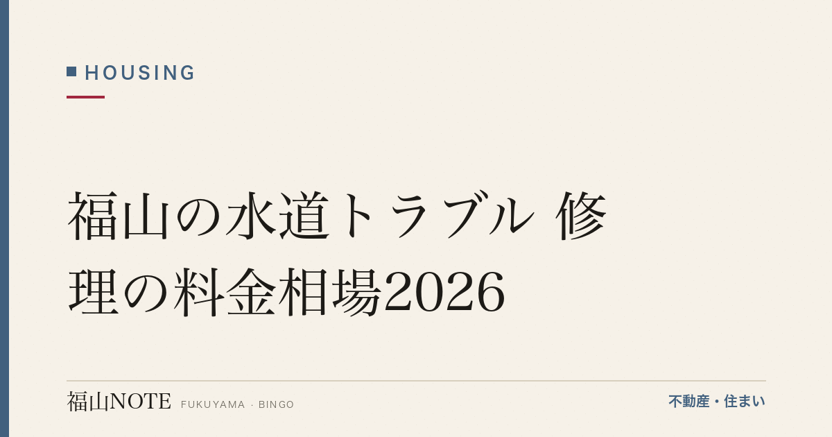福山の水道トラブル 修理の料金相場2026｜トイレつまり・水漏れの費用と「○○円〜」格安広告のカラクリ【無料相談】