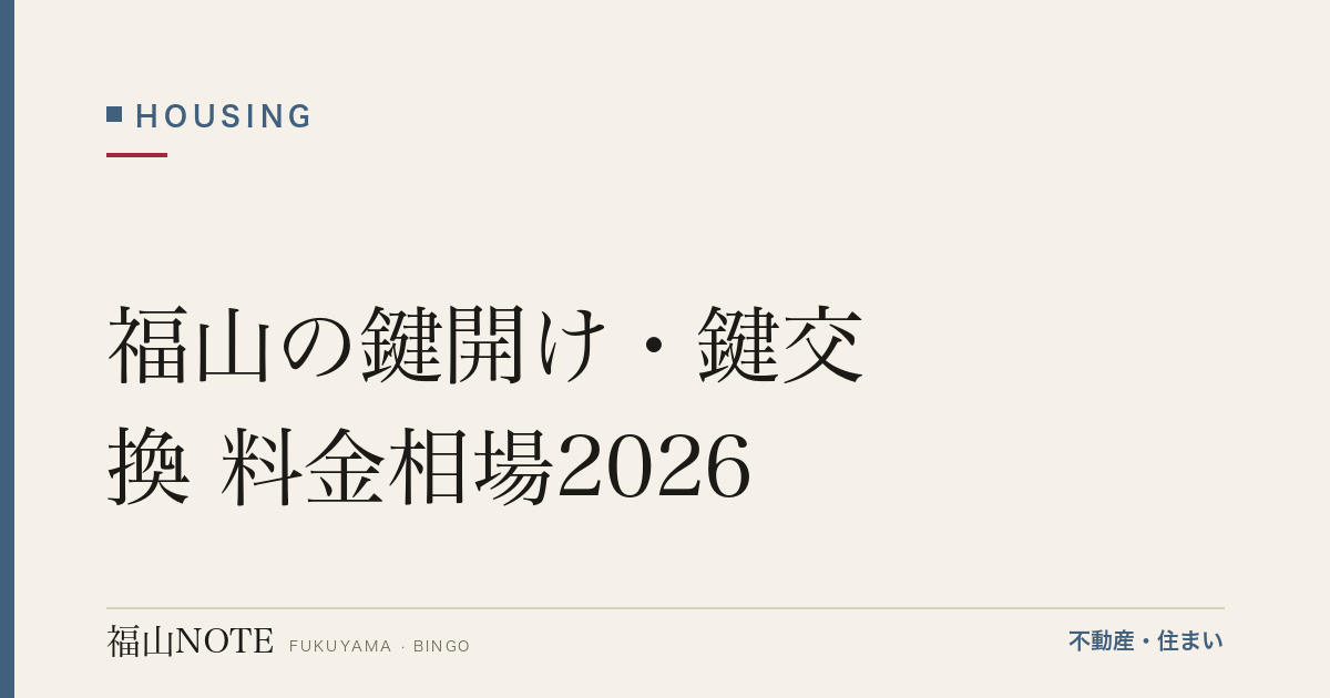 福山の鍵開け・鍵交換 料金相場2026｜「○○円〜」格安広告の高額請求に注意・業者の選び方【無料相談】
