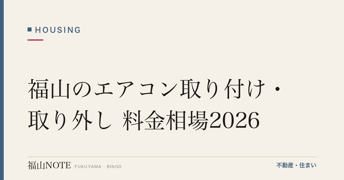 福山のエアコン取り付け・取り外し 料金相場2026｜標準工事費・追加工事・処分費用と業者の選び方【無料相談】