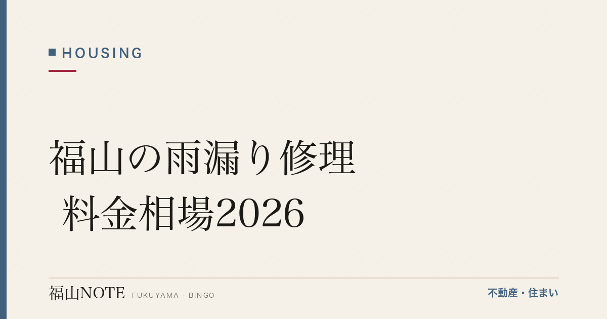 福山の雨漏り修理 料金相場2026｜原因・箇所別の費用と調査方法・悪質業者の見分け方【無料相談】