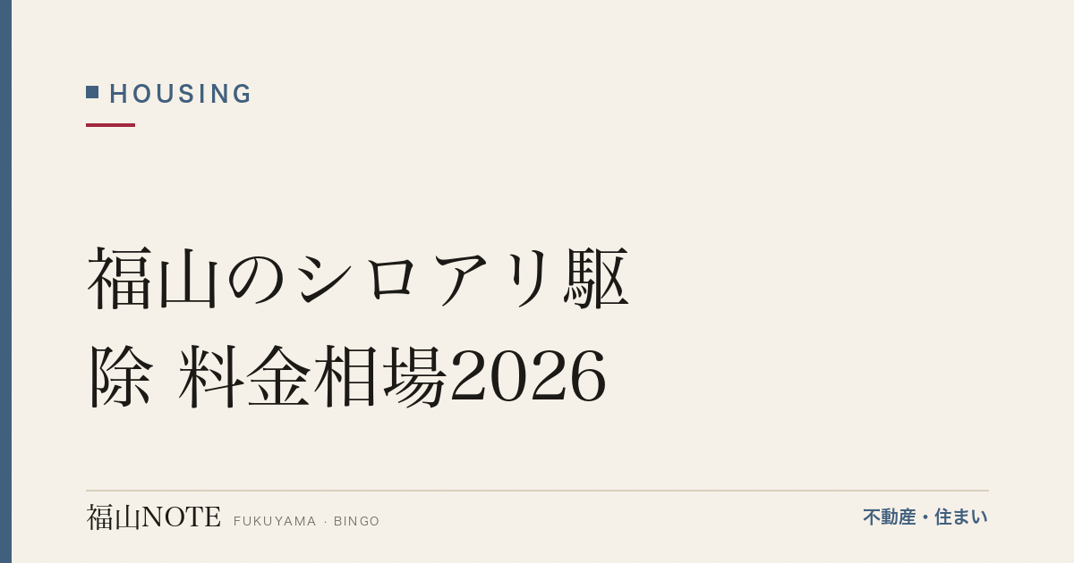 福山のシロアリ駆除 料金相場2026｜坪単価・工法・点検商法の見分け方と予防【無料相談】