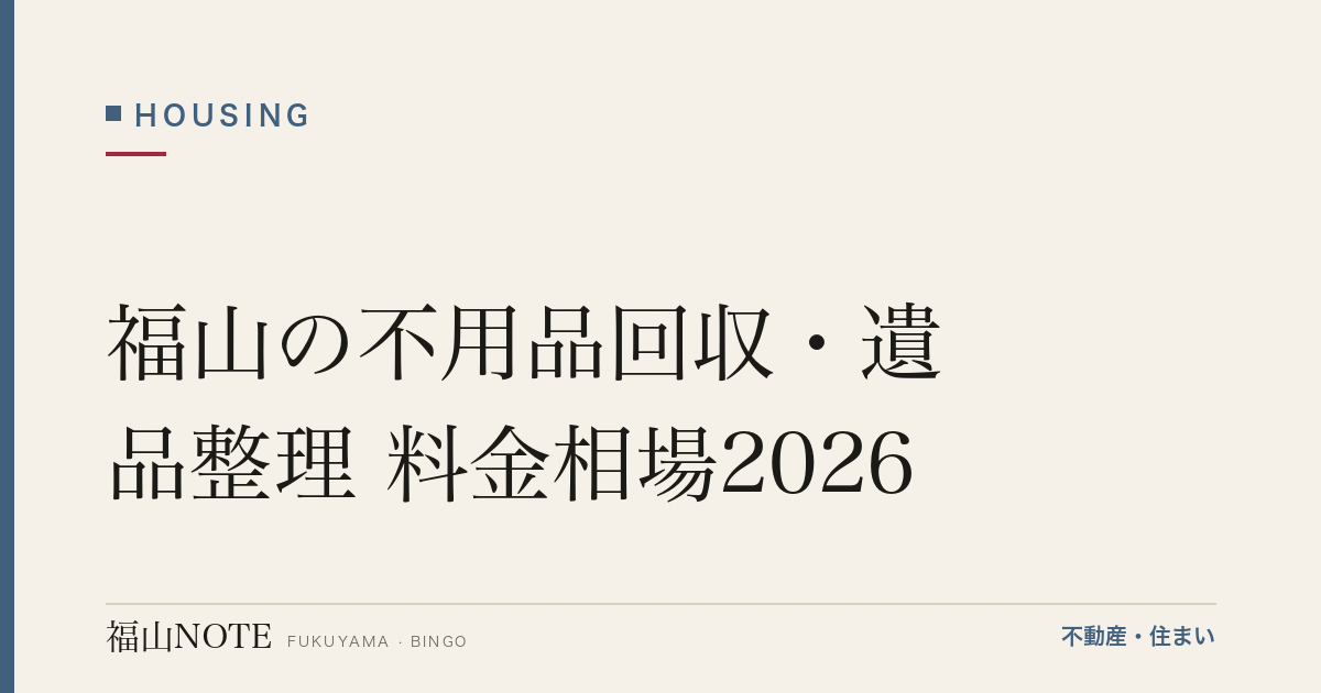 福山の不用品回収・遺品整理 料金相場2026｜車両別・間取り別の費用と「無料回収」の落とし穴【無料相談】