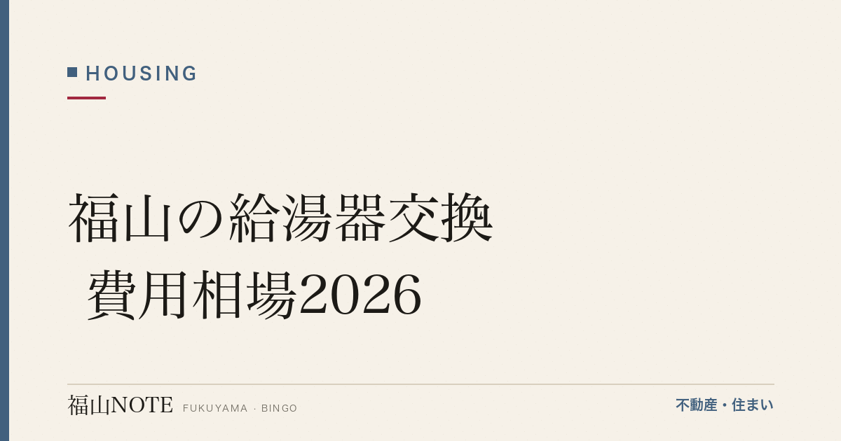 福山の給湯器交換 費用相場2026｜号数の選び方・故障サイン・エコキュート補助金と業者の選び方【無料相談】