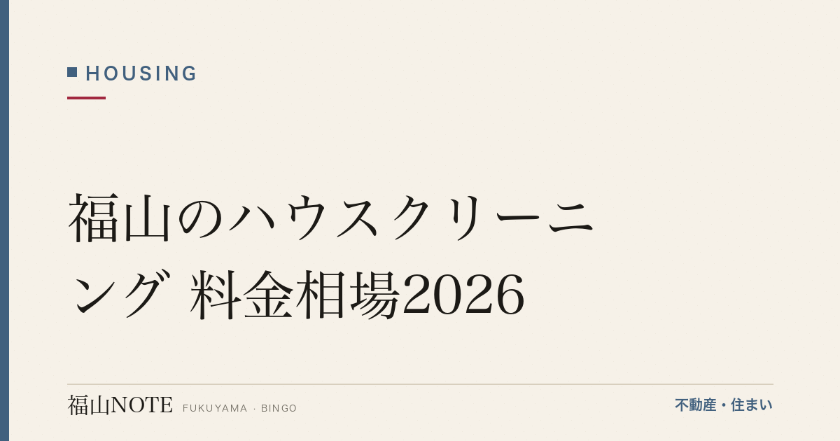 福山のハウスクリーニング 料金相場2026｜エアコン・水回りの費用と業者の選び方【無料相談】