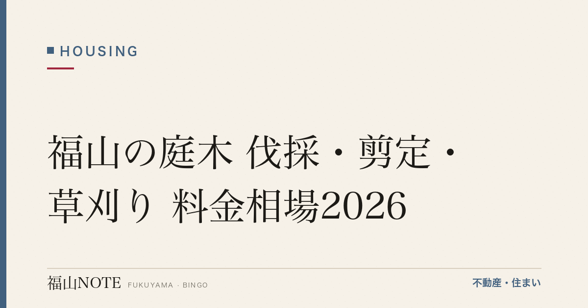 福山の庭木 伐採・剪定・草刈り 料金相場2026｜木の高さ別の費用と業者の選び方【無料相談】